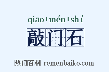 敲门石是什么意思的图片